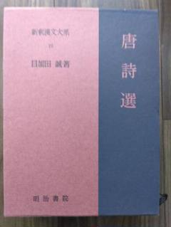 2025年最新】新釈漢文大系の人気アイテム - メルカリ