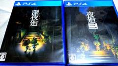 【PS4】深夜廻&夜廻三 セット 中古美品