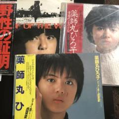 薬師丸ひろ子 レコード3枚セット - メルカリ
