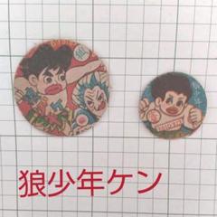 狼少年ケン メンコ