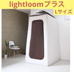 【中古・東京取りに来れる方限定】LIGHTROOM LLサイズ 簡易防音室 中古・東京取りに来れる方限定】LIGHTROOM LLサイズ 簡易防音室