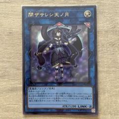 遊戯王　サロスナンナ　閉ザサレシ天ノ月 3枚セット　ウルトラ 閉ザサレシ天ノ月 | ウルトラ | ドラゴンスター | 遊戯王