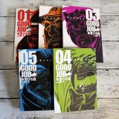 グッドジョブ 1〜5巻 全巻セット 【初版】 本宮ひろ志 ヤンジャンコミックス