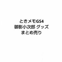 ときメモGS4 御影小次郎 グッズ まとめ売りセット
