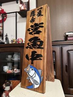 木製看板 魚 営魚中 魚屋 寿司 料理屋 拉麺 居酒屋 定食贈答品ギフト開店祝 木製看板営魚中寿司屋魚屋魚市場 拉麺居酒屋定食贈答品ギフト