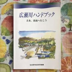 広瀬川ハンドブック