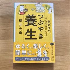 つぶやき養生 春夏秋冬、12か月の「体にいいこと」