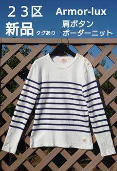 ２３区新品✨️Armor-luxボーダーカットソー白✕黒 ロンT iCBダントン 23区新品✨️Armor-lux肩ボタンニット 23区レディースiCB
