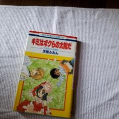 2025年最新】ボクらの太陽 漫画の人気アイテム - メルカリ