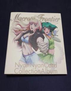 マクロスF　娘コレ　娘コール　セミコンプ　ファイルセット