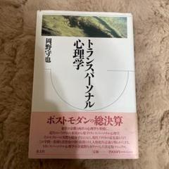 トランスパーソナル心理学 岡野守也 青土社