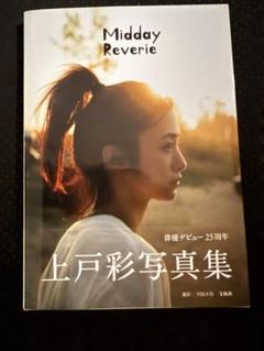 (直筆サイン入り)上戸彩写真集【Midday Reverie】＋トレカ＋ポスター あやらー♡上戸彩さん | うぉーーーーっ！ この冊数にサインする