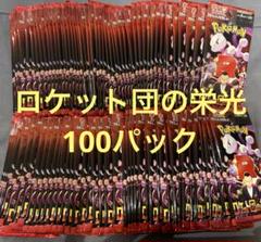 ポケモンカード　ロケット団の栄光　サーチ済み100パック