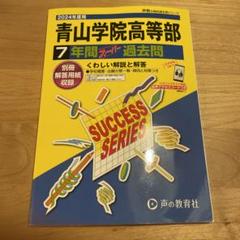 2025年最新】青山学院高等部の人気アイテム - メルカリ