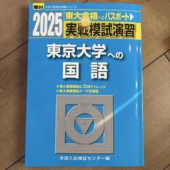 2025年最新】東大入試実戦模試の人気アイテム - メルカリ