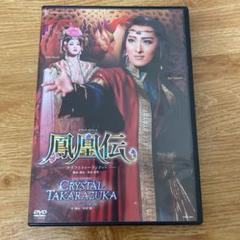 鳳凰伝 dvdの中古/未使用品 - メルカリ