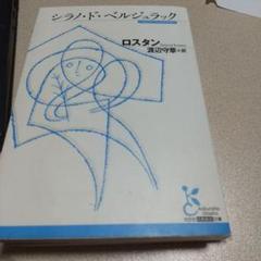 シラノ・ド・ベルジュラック Amazon.co.jp: シラノ・ド・ベルジュラック (光文社古典新訳文庫