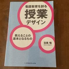 看護教育を創る授業デザイン 教えることの基本となるもの