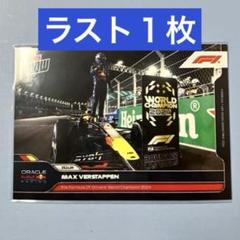 TOPPS F1 MAX VERSTAPPEN フェルスタッペン 世界399枚 TOPPS F1 MAX VERSTAPPEN フェルスタッペン 世界399枚 - メルカリ