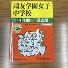 歐友学園　入試対策資料集 2022年〜2025年度 4年間　入学試験過去問 Amazon.co.jp: 鷗友学園女子中学校 2025年度用 4年間（＋3年間