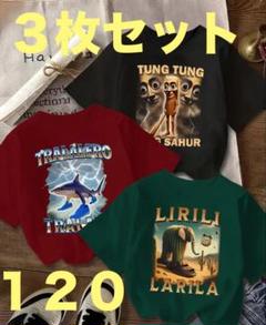 イタリアンブレインロット Tシャツ ３枚セット トゥントゥンサフール120 新品