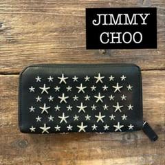 【中古】JIMMY CHOO 長財布 カーナビー スター スタッズ ブラック