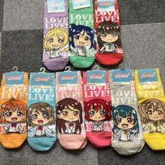 【新品未使用・匿名発送】ラブライブサンシャイン　靴下　Aqours 全9種セット