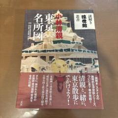 2025年最新】小林清親 東京名所図の人気アイテム - メルカリ