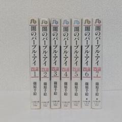 文庫版『闇のパープルアイ』全巻セット