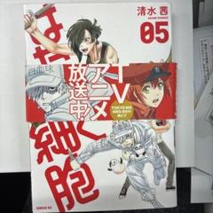 はたらく細胞 05