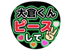 Amazon.co.jp: SUPER EIGHT 大倉忠義 選べるうちわ文字 ファンサ