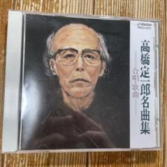 高橋定一郎 名曲集 PRCD-1231のサムネイル