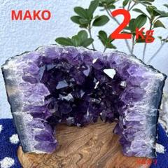 M1716☆アメジストドーム2.0Kg☆天然石　原石☆