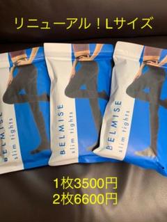 ベルミス スリムタイツ newの中古/未使用品 - メルカリ ベルミス スリムタイツ newの中古/未使用品 - メルカリ