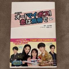 2025年最新】オー！マイ・ボス！恋は別冊での人気アイテム