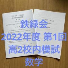 最終価格❣️鉄緑会 2019年度 高1数学 1年分フルセット 2025年最新】鉄緑会高1の人気アイテム - メルカリ
