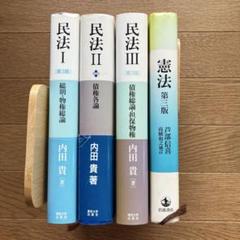 【民法】基本書 ７点セット【新品・未使用】 2025年最新】民法 全の人気アイテム - メルカリ