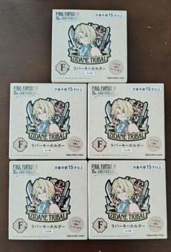 FINAL FANTASY9 / FF9 25thくじ F賞 未開封5個