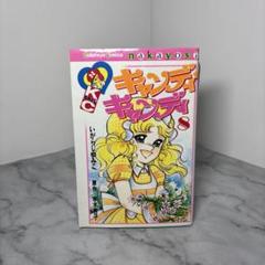 2025年最新】キャンディキャンディいがらしゆみこの人気アイテム