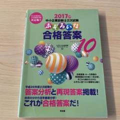 中小企業診断士2次試験ふぞろいな合格答案 2017年版