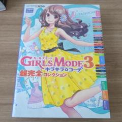 GIRLS MODE 3 キラキラコーデ 超完全コレクション