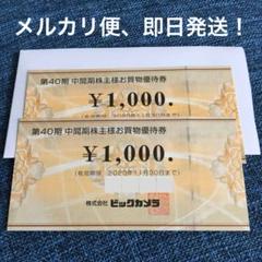 ビックカメラ 優待券