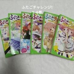 ふたごチャレンジ！⌇七都にい⌇しめ子⌇1~6巻⌇角川つばさ文庫