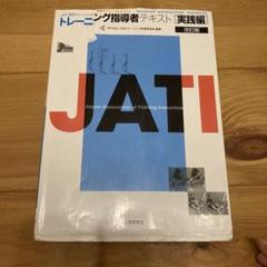 トレーニング指導者テキスト : JATI認定トレーニング指導者オフィシャルテキ… Amazon.co.jp: トレーニング指導者テキスト : JATI認定