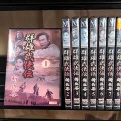 群雄武侠伝　断仇谷　全8巻セット 字幕のみ　DVD