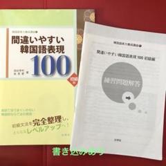 間違いやすい韓国語表現100 上級編 (韓国語実力養成講座 3