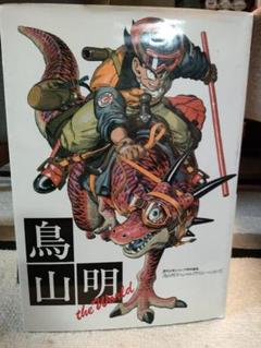 鳥山明 THE WORLD 原画集アートブック初版本のサムネイル