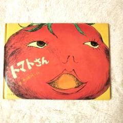 2025年最新】トマトさん 絵本の人気アイテム - メルカリ