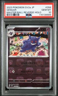 2025年最新】ゲンガー マスターボール psa10の人気アイテム