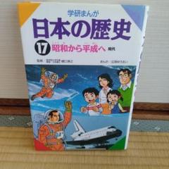 日本の歴史 : 学研まんが 17